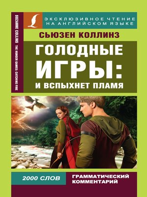 cover image of Голодные игры